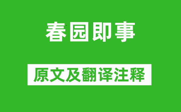 王维《春园即事》原文及翻译注释,诗意解释