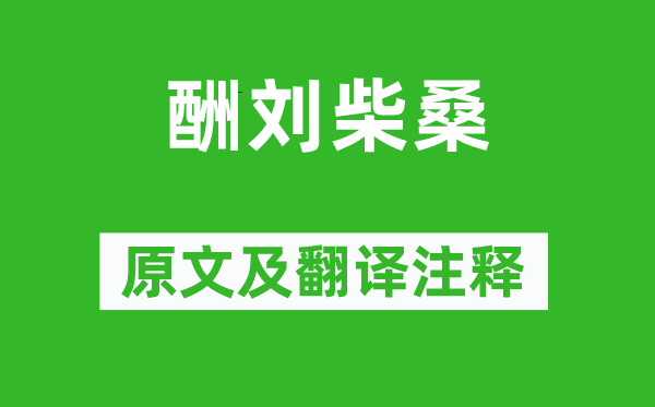 陶渊明《酬刘柴桑》原文及翻译注释,诗意解释