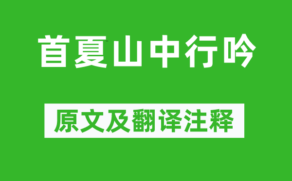 祝允明《首夏山中行吟》原文及翻译注释,诗意解释