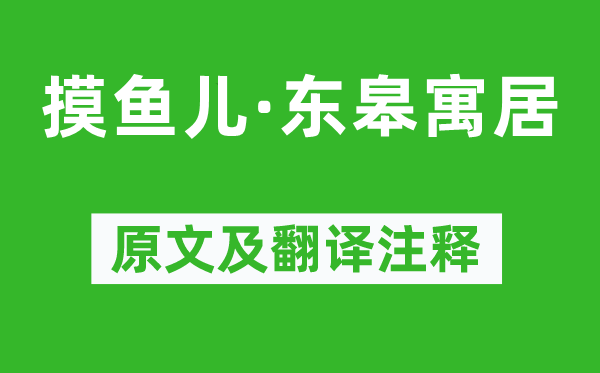 晁补之《摸鱼儿·东皋寓居》原文及翻译注释,诗意解释