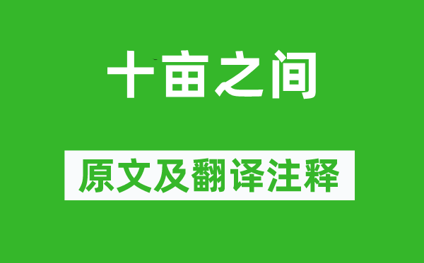 诗经·国风《十亩之间》原文及翻译注释,诗意解释