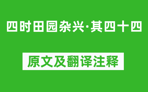 范成大《四时田园杂兴·其四十四》原文及翻译注释,诗意解释