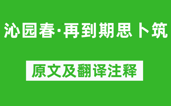 辛弃疾《沁园春·再到期思卜筑》原文及翻译注释,诗意解释