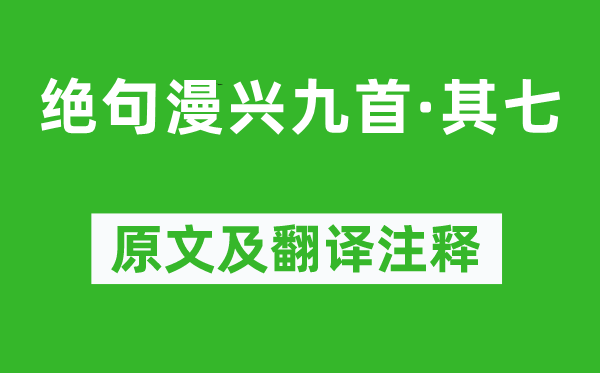 杜甫《绝句漫兴九首·其七》原文及翻译注释,诗意解释