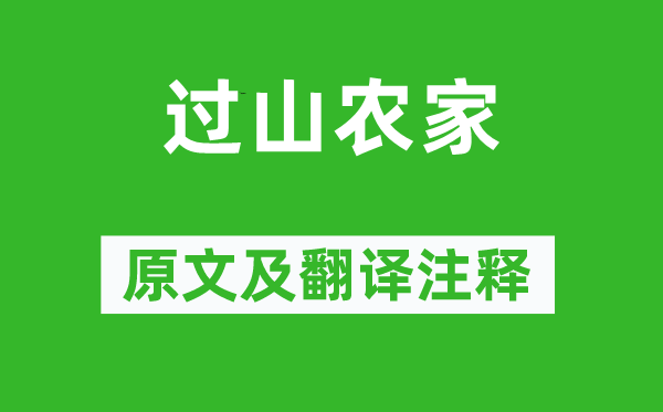 顾况 / 张继《过山农家》原文及翻译注释,诗意解释