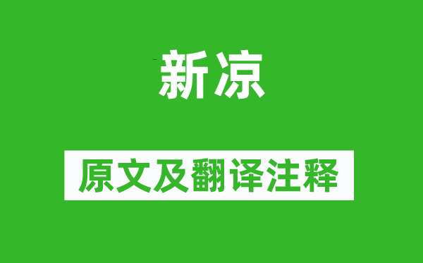 徐玑《新凉》原文及翻译注释,诗意解释