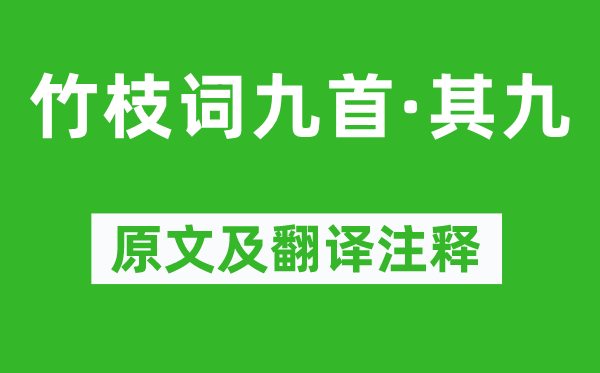 刘禹锡《竹枝词九首·其九》原文及翻译注释,诗意解释