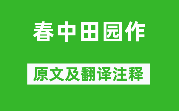 王维《春中田园作》原文及翻译注释,诗意解释