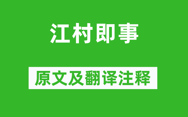 司空曙《江村即事》原文及翻译注释,诗意解释