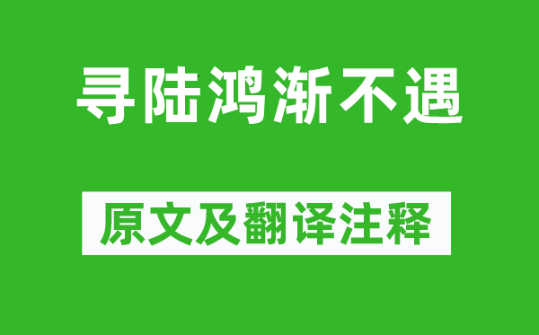 皎然《寻陆鸿渐不遇》原文及翻译注释,诗意解释