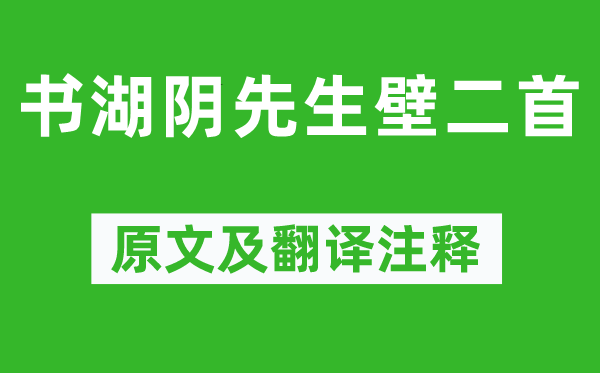 王安石《书湖阴先生壁二首》原文及翻译注释,诗意解释