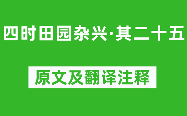 范成大《四时田园杂兴·其二十五》原文及翻译注释,诗意解释