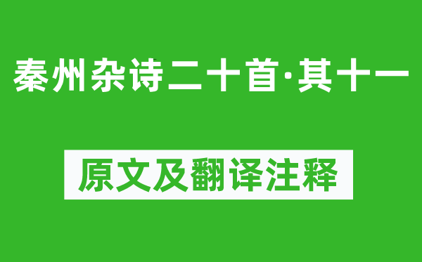 杜甫《秦州杂诗二十首·其十一》原文及翻译注释,诗意解释