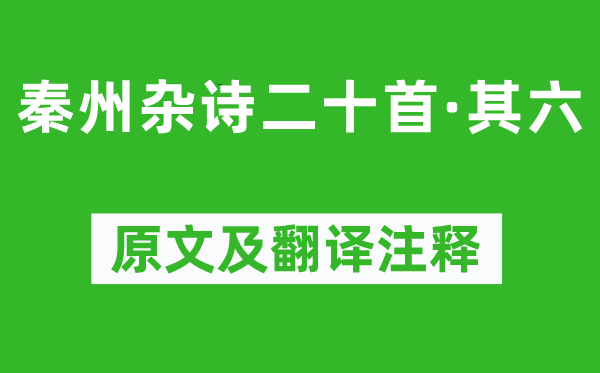 杜甫《秦州杂诗二十首·其六》原文及翻译注释,诗意解释