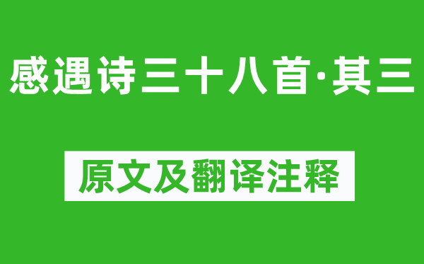 陈子昂《感遇诗三十八首·其三》原文及翻译注释,诗意解释