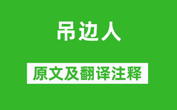 沈彬《吊边人》原文及翻译注释,诗意解释