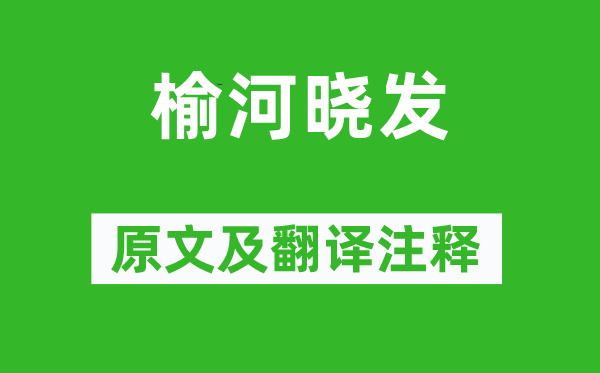 谢榛《榆河晓发》原文及翻译注释,诗意解释