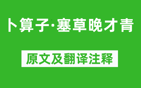 纳兰性德《卜算子·塞草晚才青》原文及翻译注释,诗意解释