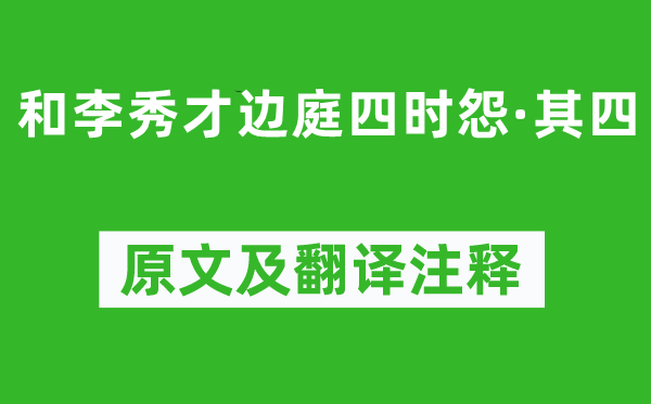 卢汝弼《和李秀才边庭四时怨·其四》原文及翻译注释,诗意解释