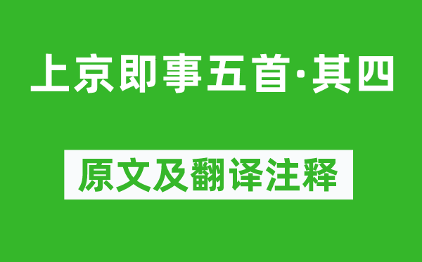 萨都剌《上京即事五首·其四》原文及翻译注释,诗意解释