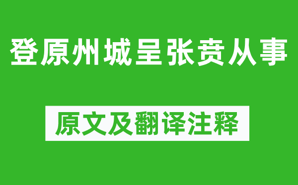 魏野《登原州城呈张贲从事》原文及翻译注释,诗意解释