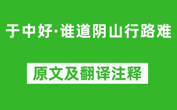 纳兰性德《于中好·谁道阴山行路难》原文及翻译注释,诗意解释