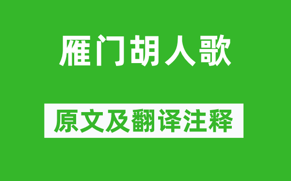 崔颢《雁门胡人歌》原文及翻译注释,诗意解释