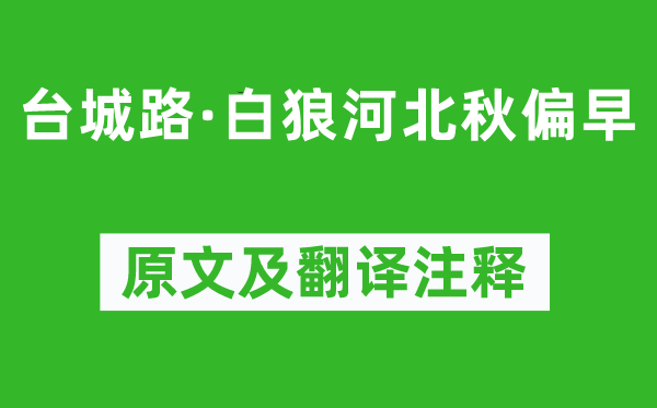 纳兰性德《台城路·白狼河北秋偏早》原文及翻译注释,诗意解释