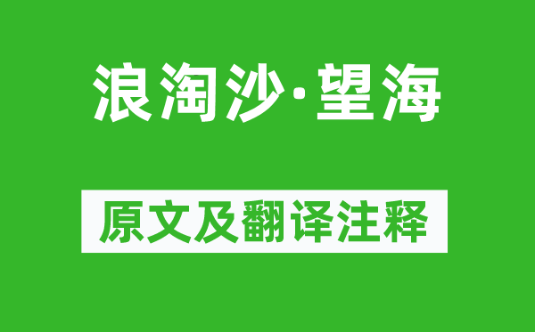 纳兰性德《浪淘沙·望海》原文及翻译注释,诗意解释