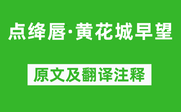 纳兰性德《点绛唇·黄花城早望》原文及翻译注释,诗意解释