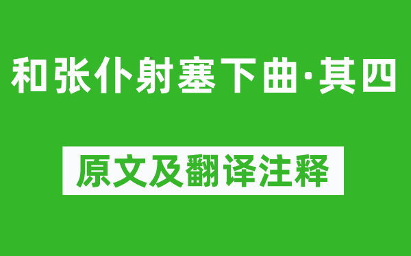 卢纶《和张仆射塞下曲·其四》原文及翻译注释,诗意解释