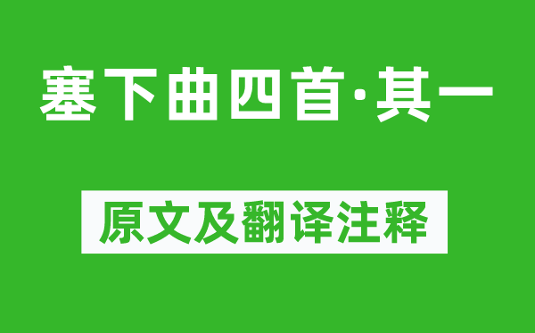 常建《塞下曲四首·其一》原文及翻译注释,诗意解释