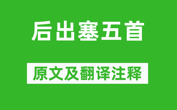 杜甫《后出塞五首》原文及翻译注释,诗意解释