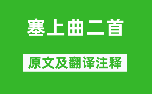 戴叔伦《塞上曲二首》原文及翻译注释,诗意解释