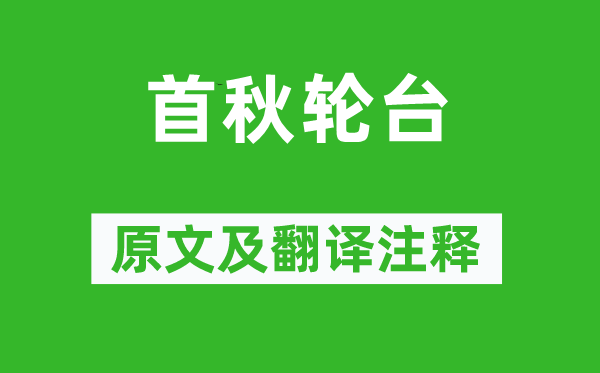 岑参《首秋轮台》原文及翻译注释,诗意解释