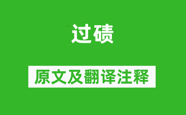 岑参《过碛》原文及翻译注释,诗意解释