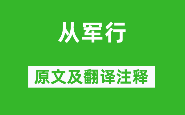 卢思道《从军行》原文及翻译注释,诗意解释