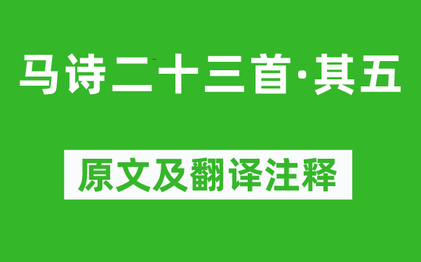 李贺《马诗二十三首·其五》原文及翻译注释,诗意解释