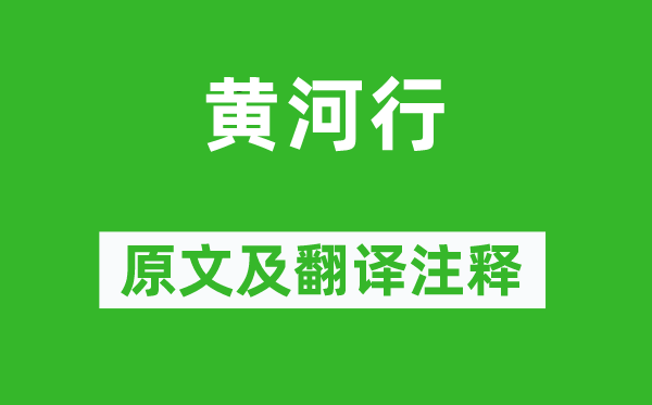 贡泰父《黄河行》原文及翻译注释,诗意解释