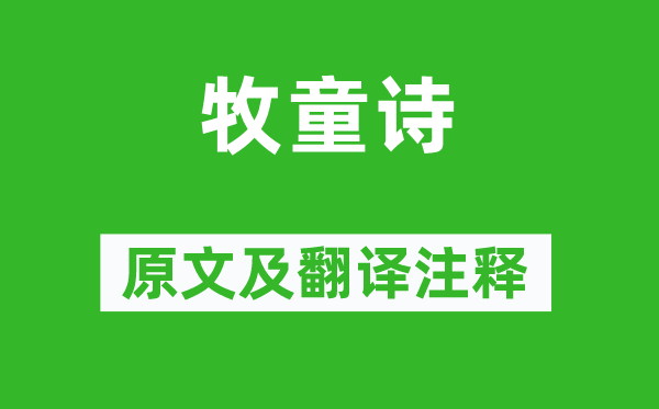 黄庭坚《牧童诗》原文及翻译注释,诗意解释