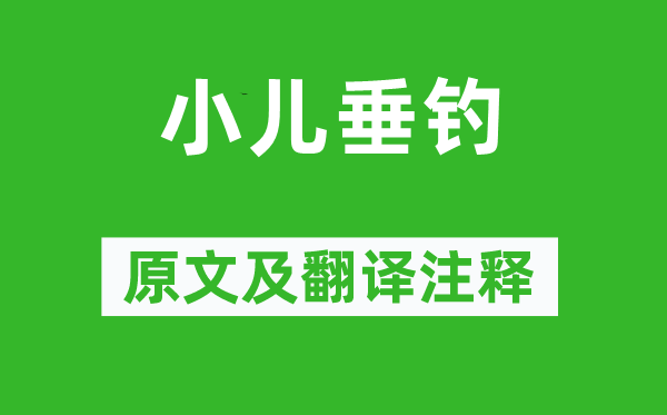 胡令能《小儿垂钓》原文及翻译注释,诗意解释