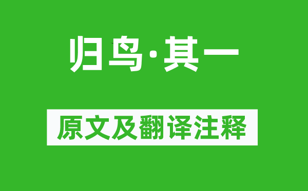 陶渊明《归鸟·其一》原文及翻译注释,诗意解释