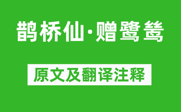 辛弃疾《鹊桥仙·赠鹭鸶》原文及翻译注释,诗意解释