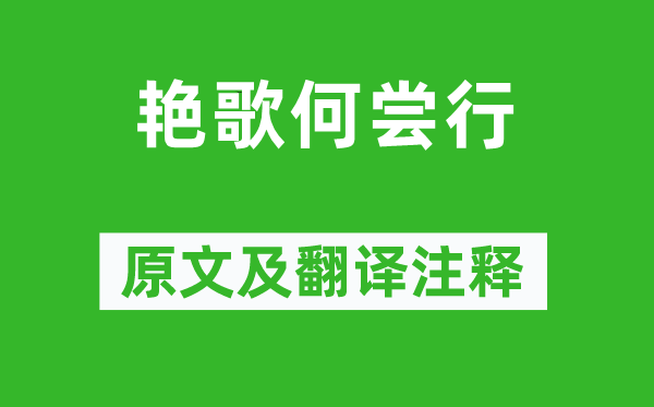 《艳歌何尝行》原文及翻译注释,诗意解释