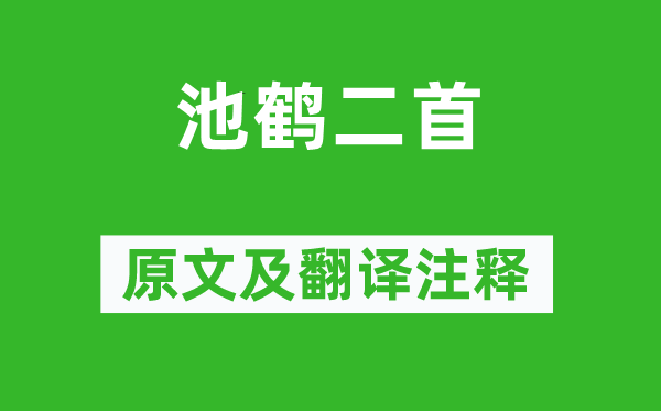 白居易《池鹤二首》原文及翻译注释,诗意解释