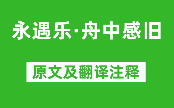 徐灿《永遇乐·舟中感旧》原文及翻译注释,诗意解释