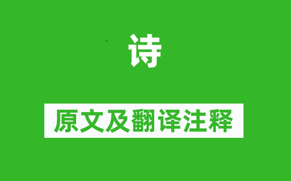 捧剑仆《诗》原文及翻译注释,诗意解释