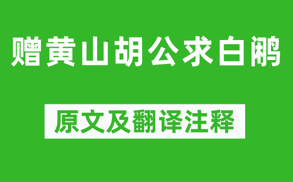 李白《赠黄山胡公求白鹇》原文及翻译注释,诗意解释