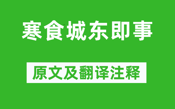 王维《寒食城东即事》原文及翻译注释,诗意解释