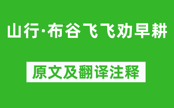 姚鼐《山行·布谷飞飞劝早耕》原文及翻译注释,诗意解释